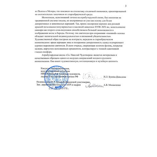 Экспертное заключение НИИ Рос. академии художеств