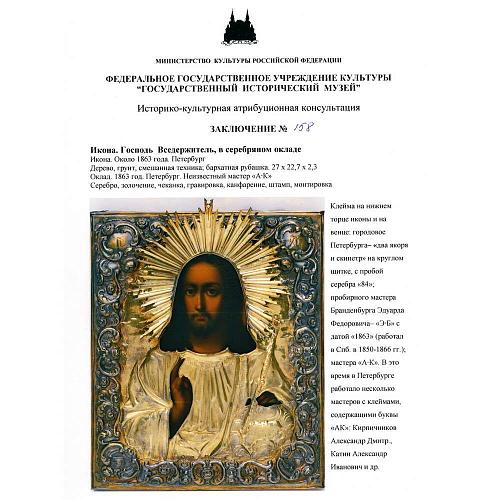 Икона «Господь Вседержитель» в серебряном окладе.