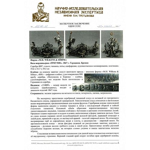 Ваза «Триумф». Вилкенс и сыновья.