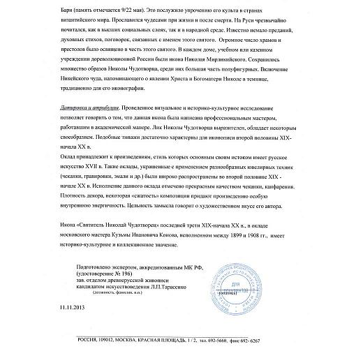 «Святитель Николай Чудотворец». Оклад К. И. Конов.