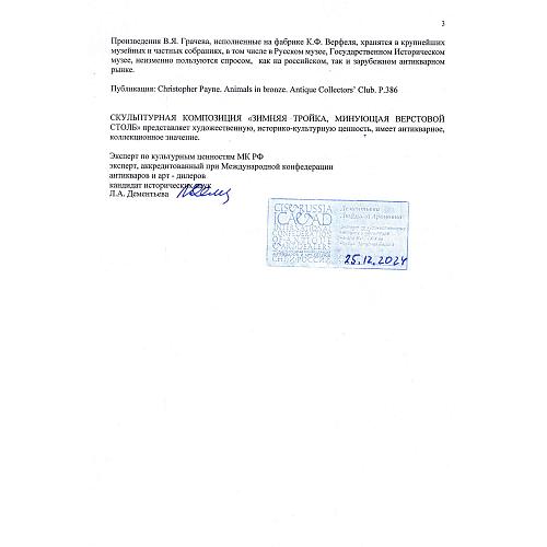 Экспертное заключение заслуженного работника культуры, искусствоведа Л. А. Дементьевой.