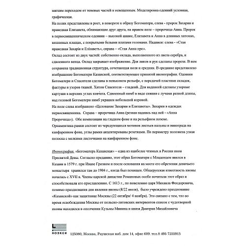 Экспертное заключение зав. отделом древнерусской живописи ГИМ кандидатом искусствоведения Л. П. Тарасенко.