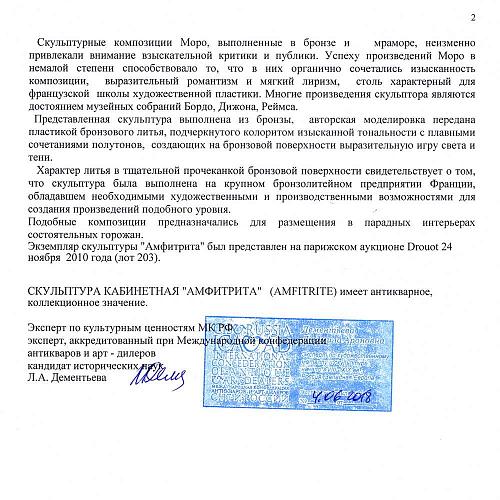 Скульптурная композиция "Амфитрита" - Экспертиза МКААД России к.и.н. Л.А. Дементьева.