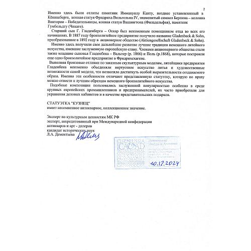 Экспертное заключение МК РФ к.и.н. Л.А.Дементьева.