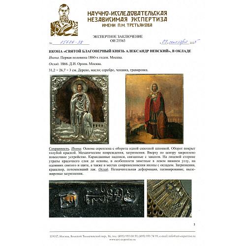 Экспертное заключение НИНЭ им. П. М. Третьякова. 