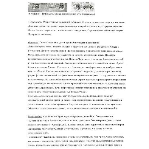 Икона "Святитель Николай Чудотворец"