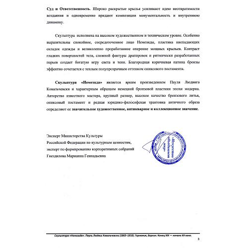 Скульптура «Немезида»