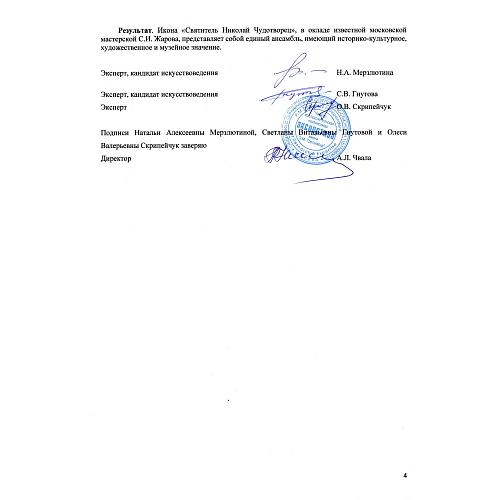 «Св. Николай Чудотворец». Жаров.