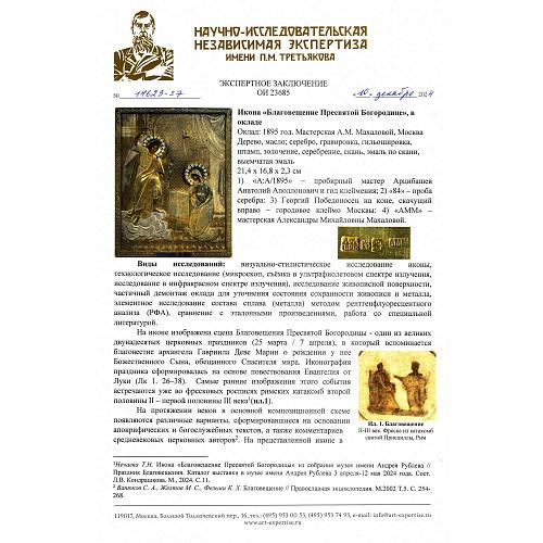 Экспертное заключение НИНЭ им. П. М. Третьякова.