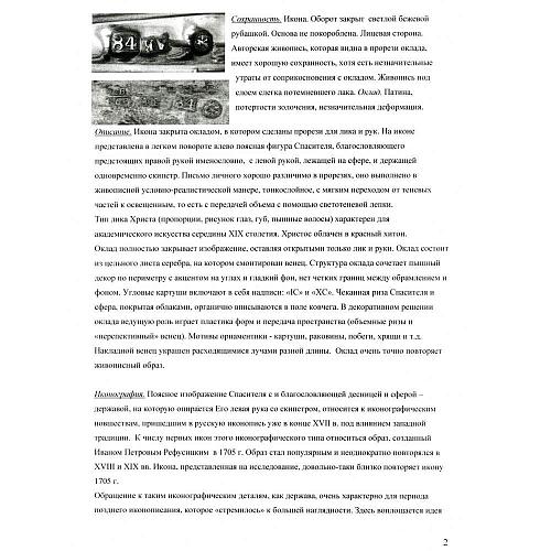 Икона «Господь Вседержитель» в серебряном окладе.