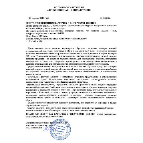 Экспертиза МК РФ к.и.н. Л.А.Дементьева.